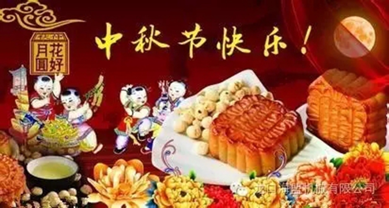 中秋節(jié)將至，幸福的海盟人，一大波禮品來襲哦！