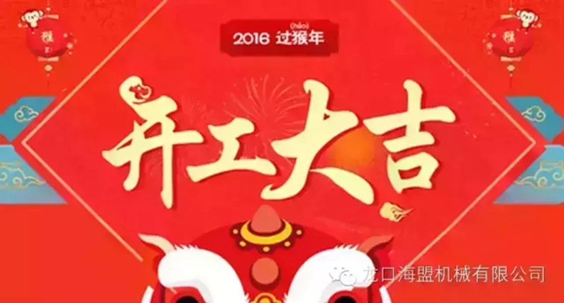 開工上班啦！上班第一天祝您新的一年工作順利！