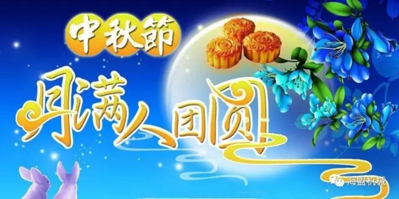 月到中秋分外明，海盟福利暖人心