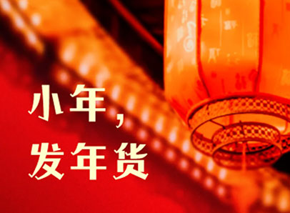 小年，發(fā)年貨迎新年啦